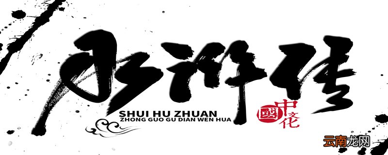 水浒传第一回概括水浒传第一回用意