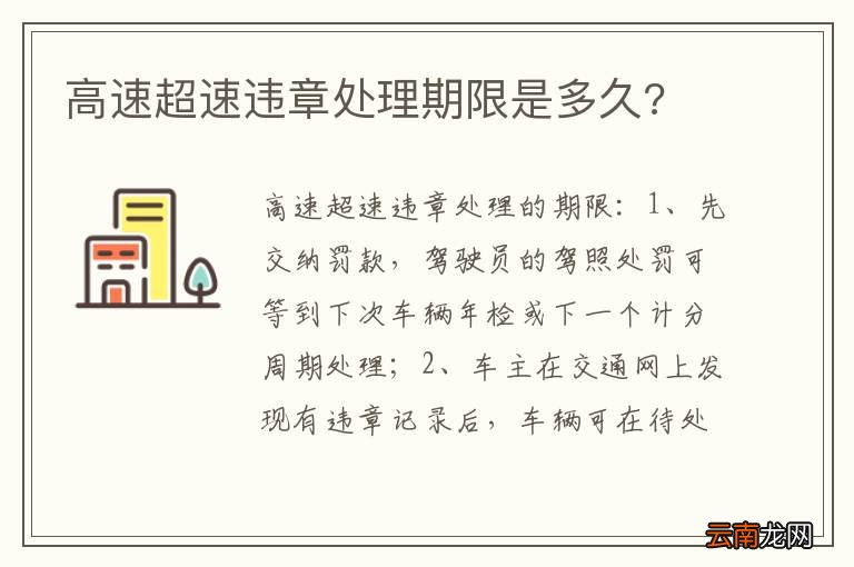 高速超速违章处理期限是多久?