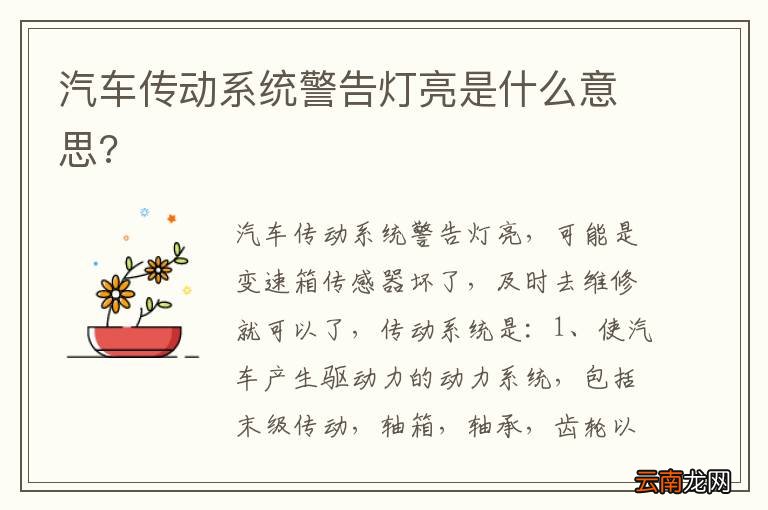 汽车传动系统警告灯亮是什么意思?