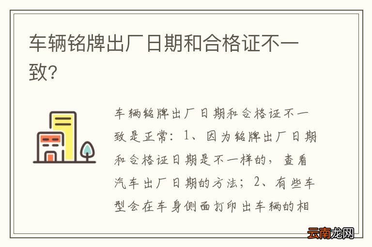 车辆铭牌出厂日期和合格证不一致?