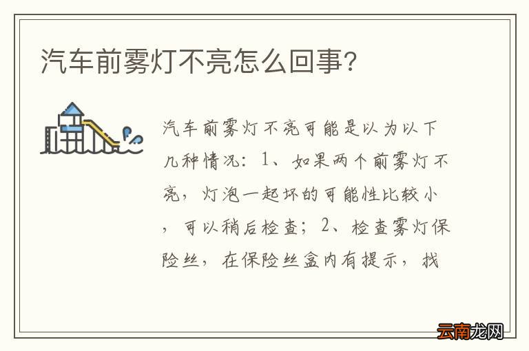 汽车前雾灯不亮怎么回事?