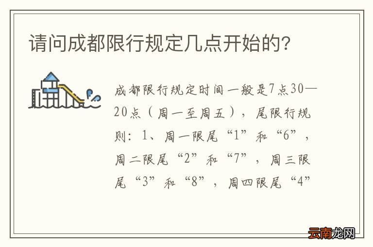 请问成都限行规定几点开始的?