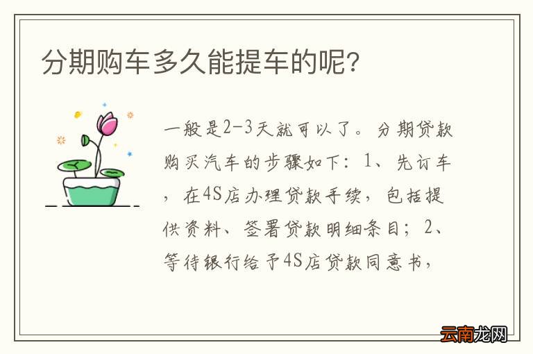 分期购车多久能提车的呢?