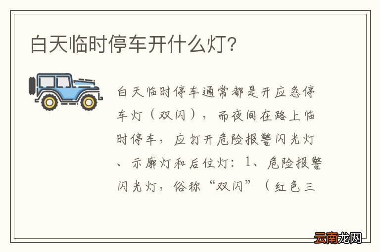 白天临时停车开什么灯?