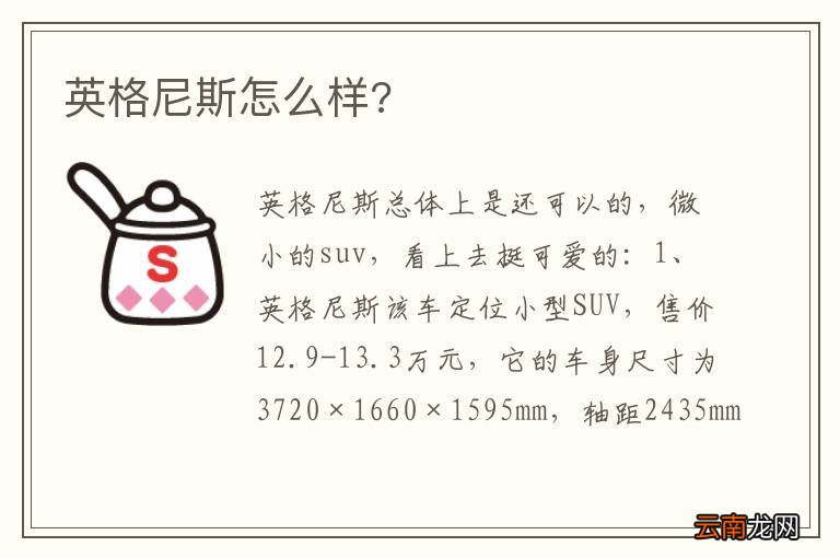 英格尼斯怎么样?