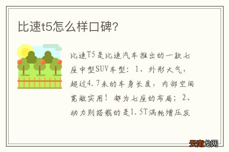 比速t5怎么样口碑?
