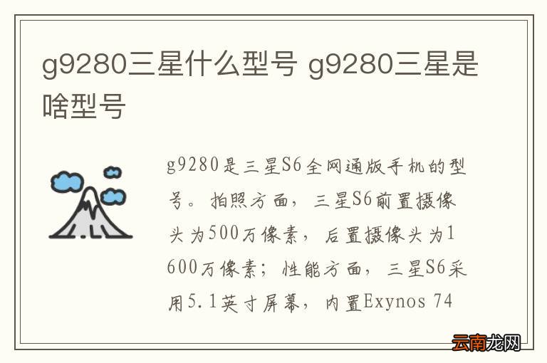 g9280三星什么型号 g9280三星是啥型号
