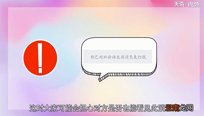 qq开启消息免打扰对方知道吗 qq开启消息免打扰对方会不会知道