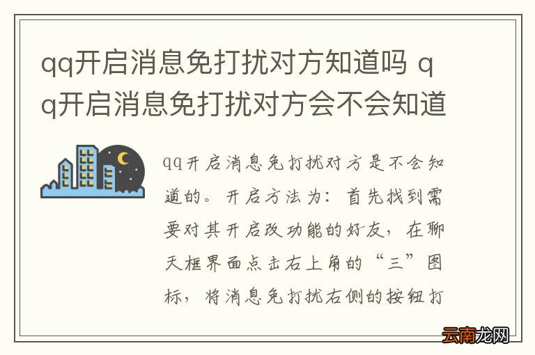 qq开启消息免打扰对方知道吗 qq开启消息免打扰对方会不会知道