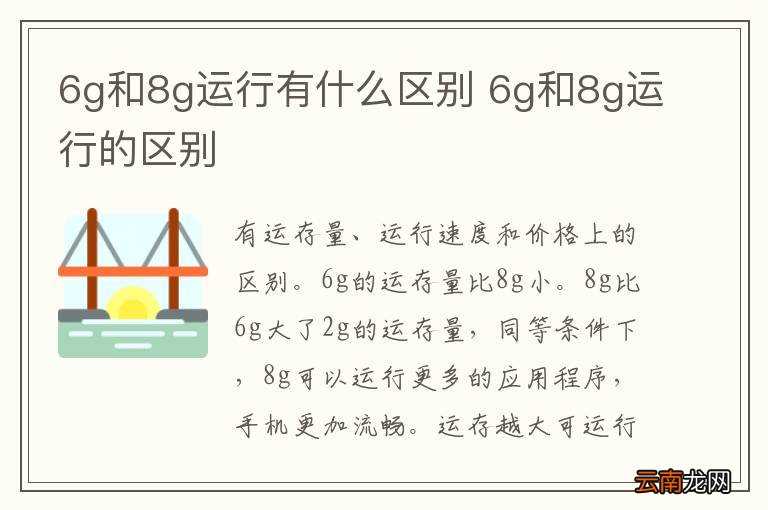 6g和8g运行有什么区别 6g和8g运行的区别