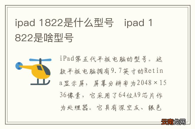 ipad 1822是什么型号ipad 1822是啥型号