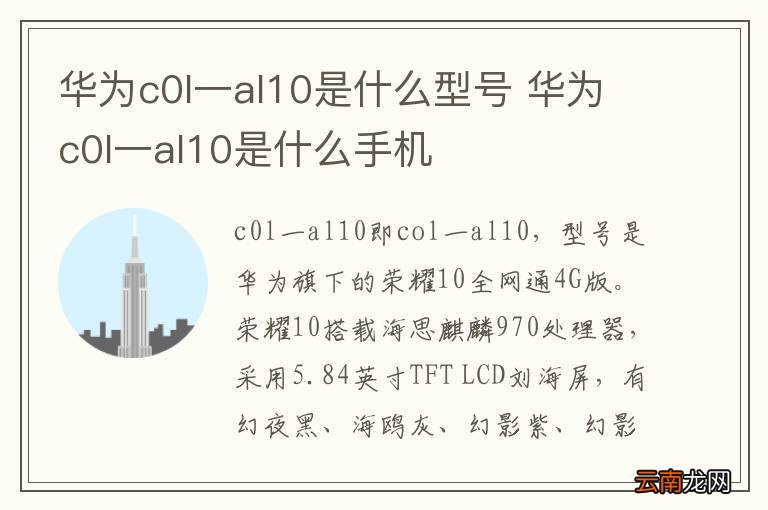 华为c0l一al10是什么型号 华为c0l一al10是什么手机