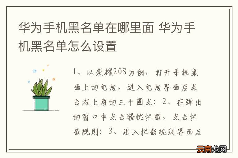 华为手机黑名单在哪里面 华为手机黑名单怎么设置