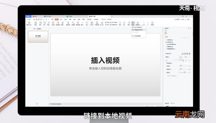 wps做ppt怎么加入视频 wps做ppt如何加入视频