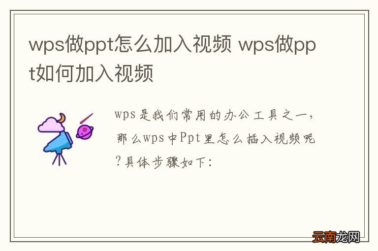 wps做ppt怎么加入视频 wps做ppt如何加入视频
