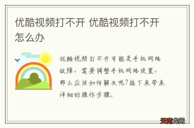 优酷视频打不开 优酷视频打不开怎么办