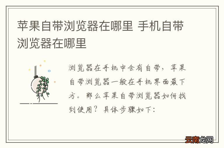 苹果自带浏览器在哪里 手机自带浏览器在哪里