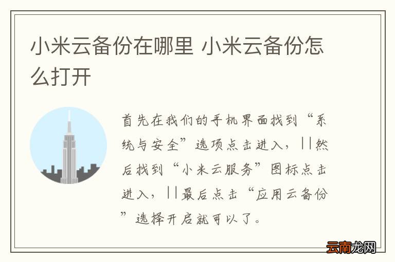 小米云备份在哪里 小米云备份怎么打开