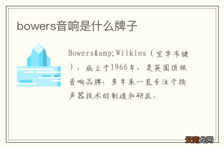 bowers音响是什么牌子