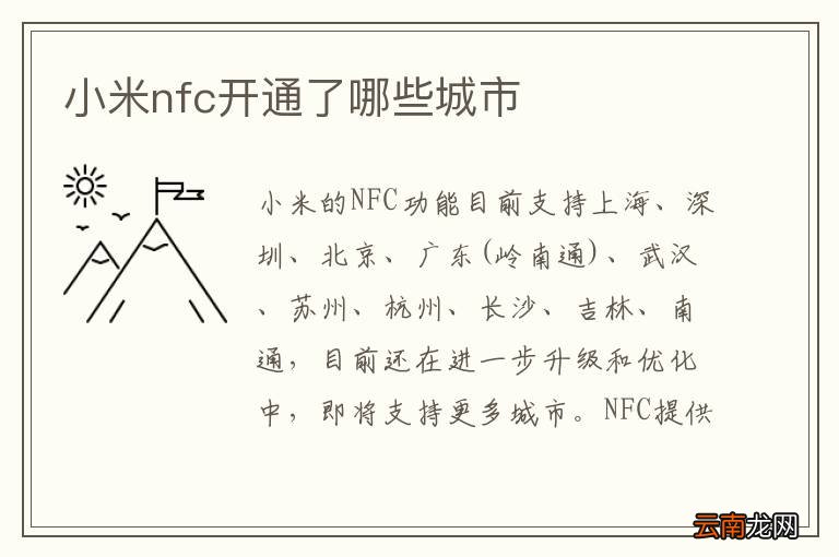 小米nfc开通了哪些城市
