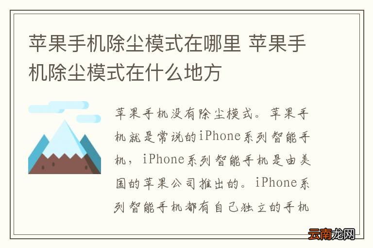 苹果手机除尘模式在哪里 苹果手机除尘模式在什么地方