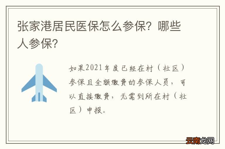 张家港居民医保怎么参保？哪些人参保？