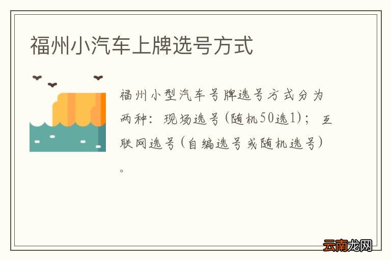 福州小汽车上牌选号方式