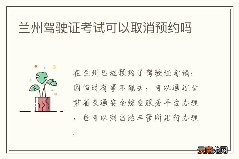 兰州驾驶证考试可以取消预约吗