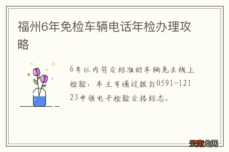 福州6年免检车辆电话年检办理攻略