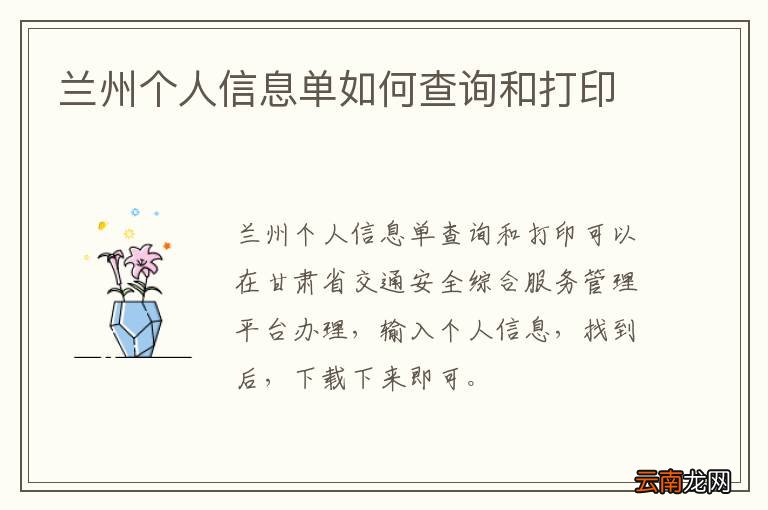 兰州个人信息单如何查询和打印