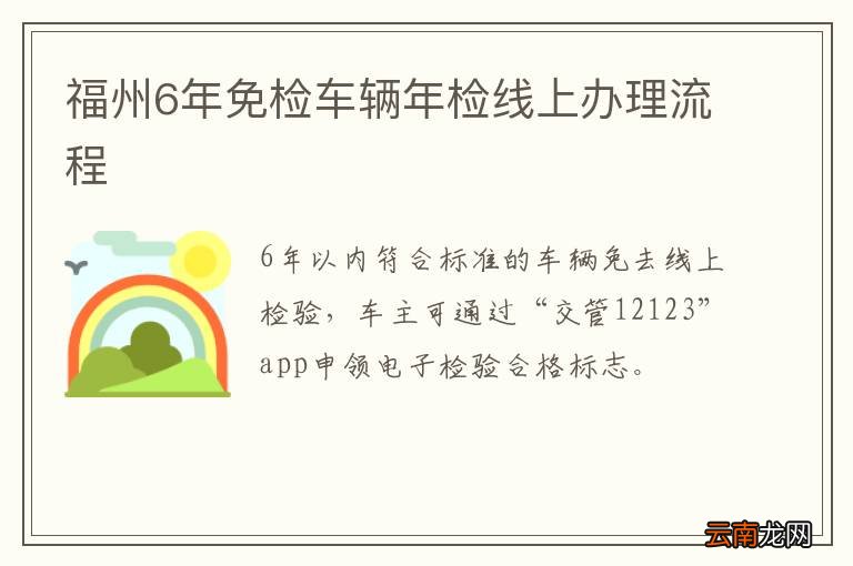 福州6年免检车辆年检线上办理流程