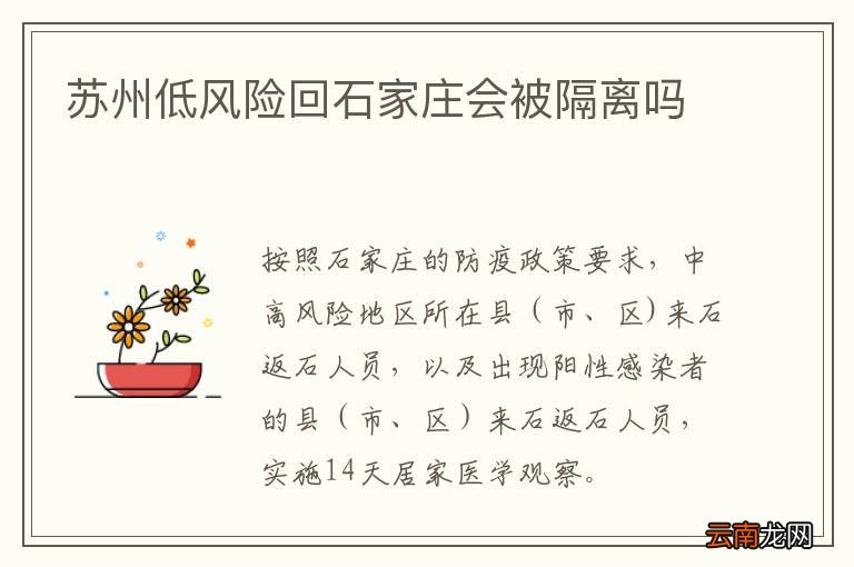 苏州低风险回石家庄会被隔离吗