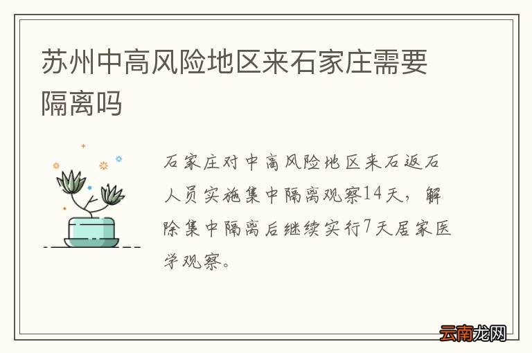 苏州中高风险地区来石家庄需要隔离吗