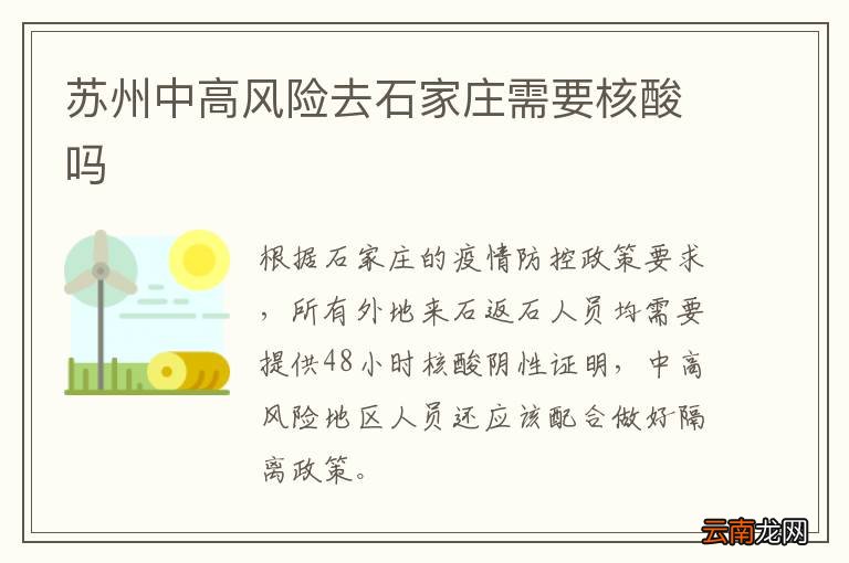 苏州中高风险去石家庄需要核酸吗