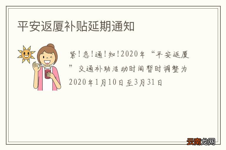 平安返厦补贴延期通知