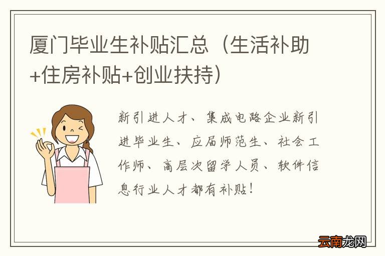 生活补助+住房补贴+创业扶持 厦门毕业生补贴汇总
