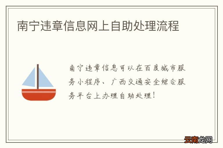 南宁违章信息网上自助处理流程