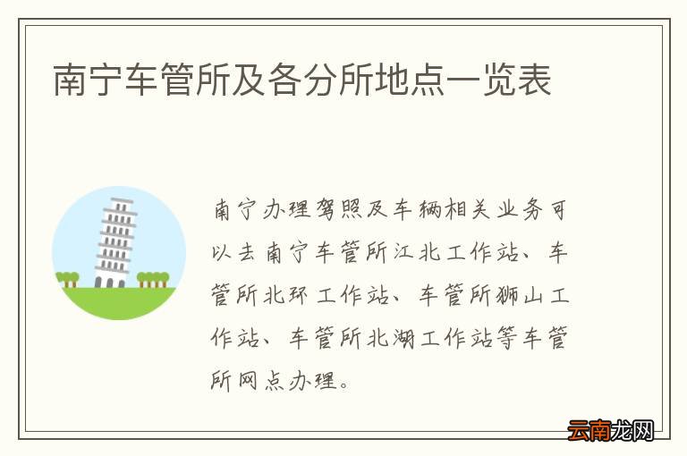 南宁车管所及各分所地点一览表