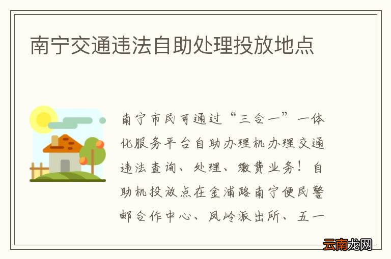 南宁交通违法自助处理投放地点