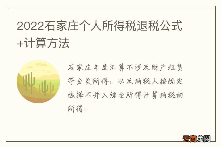 2022石家庄个人所得税退税公式+计算方法