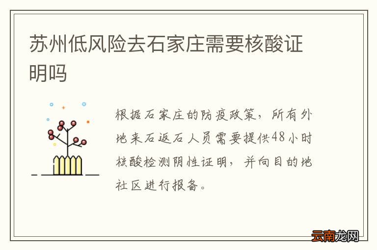 苏州低风险去石家庄需要核酸证明吗