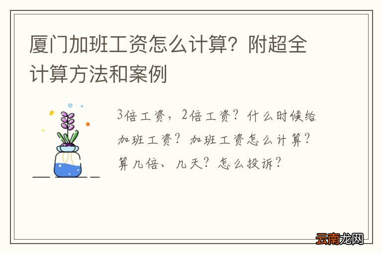 厦门加班工资怎么计算？附超全计算方法和案例