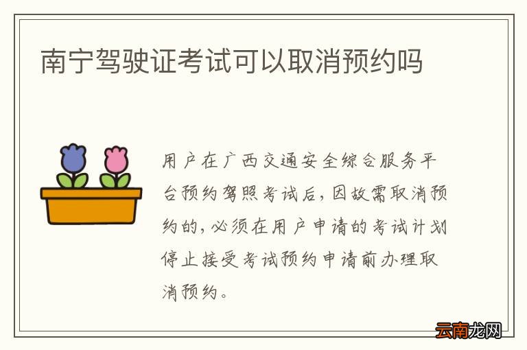 南宁驾驶证考试可以取消预约吗