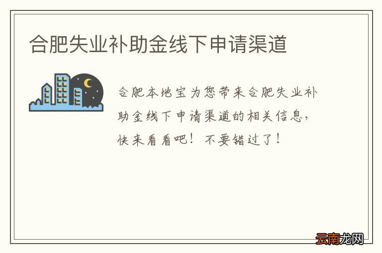 合肥失业补助金线下申请渠道