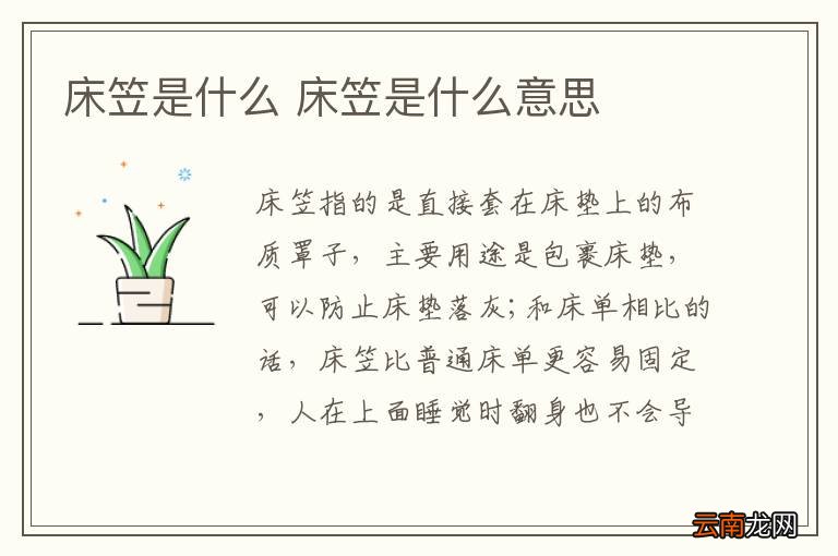 床笠是什么 床笠是什么意思