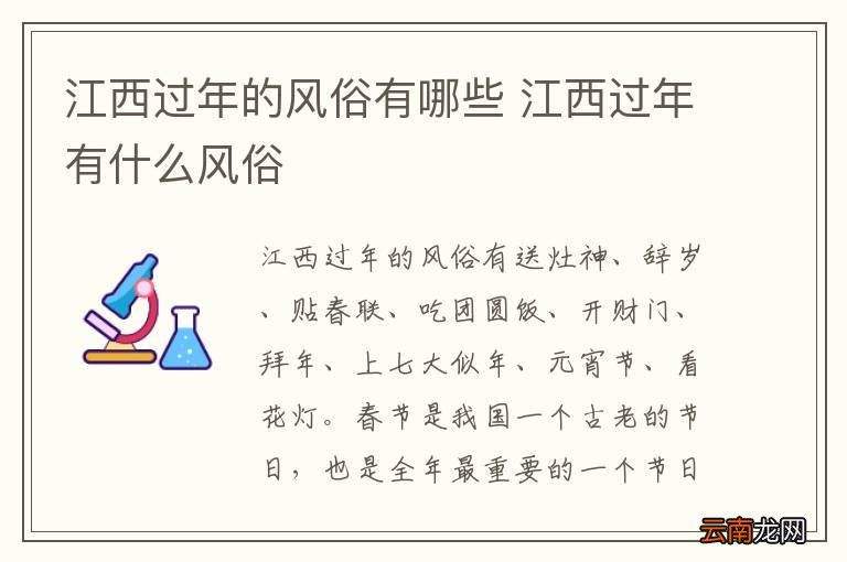 江西过年的风俗有哪些 江西过年有什么风俗