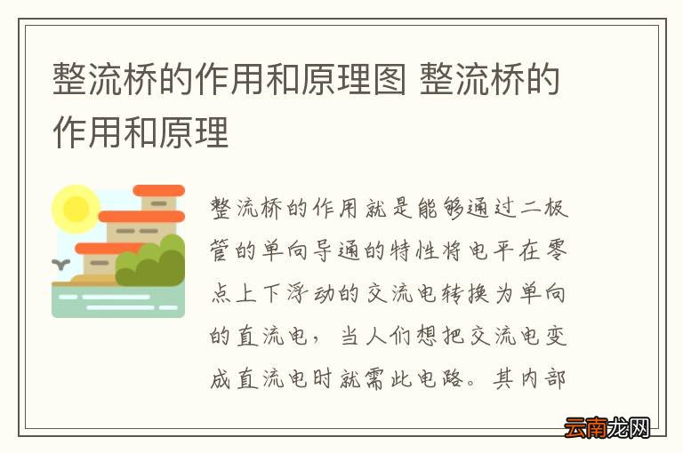 整流桥的作用和原理图 整流桥的作用和原理