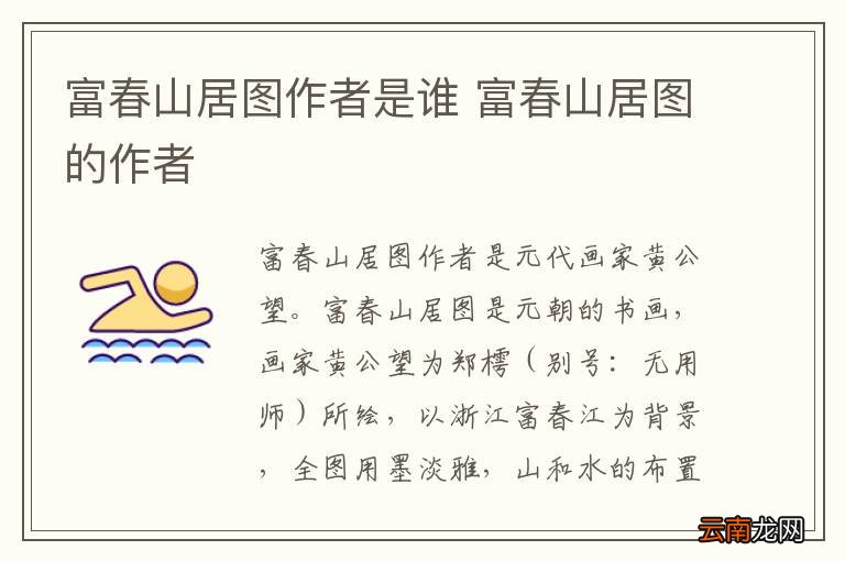 富春山居图作者是谁 富春山居图的作者