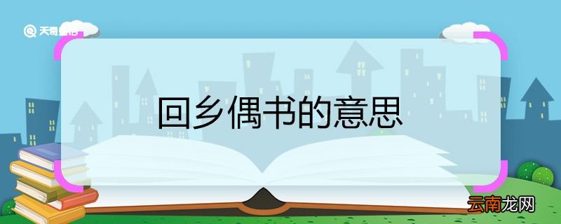 回乡偶书的意思 翻译古诗回乡偶书