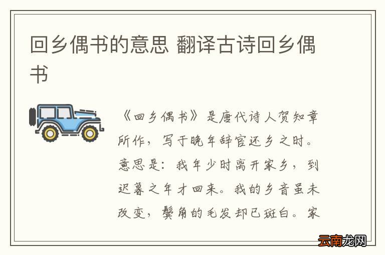 回乡偶书的意思 翻译古诗回乡偶书